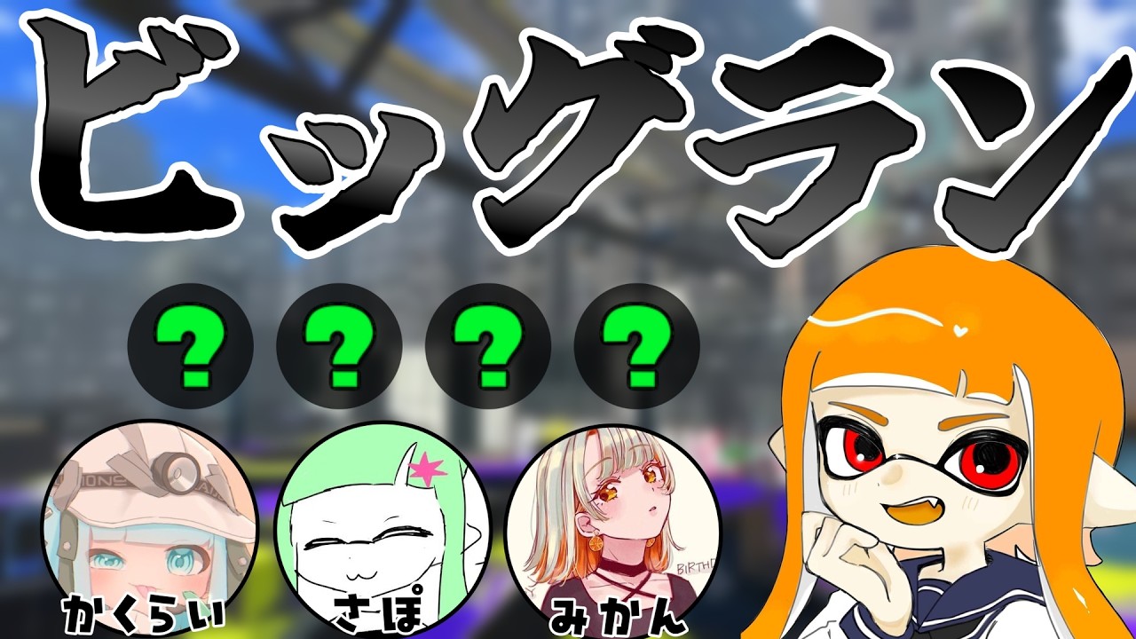 ゴンズイビッグラン配信　【スプラトゥーン3/サーモンランNEXTWAVE】