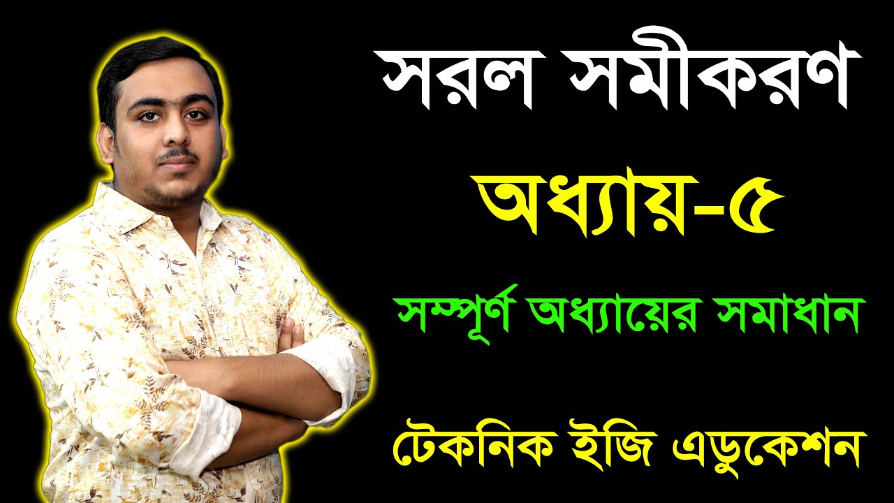 সরল সমীকরণ   অধ্যায় ৫   সম্পূর্ণ অধ্যায়   ষষ্ঠ শ্রেণি গণিত   Six Math Full Chapter 5