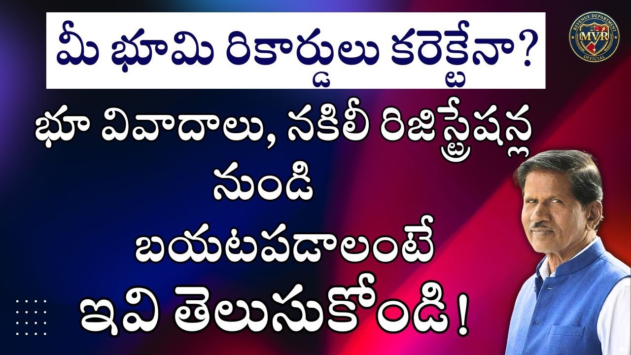 మీ భూమి రికార్డులు కరెక్టేనా? 🚨 భూ వివాదాలు, నకిలీ రిజిస్ట్రేషన్ల నుండి బయటపడాలంటే ఇవి తెలుసుకోండి!