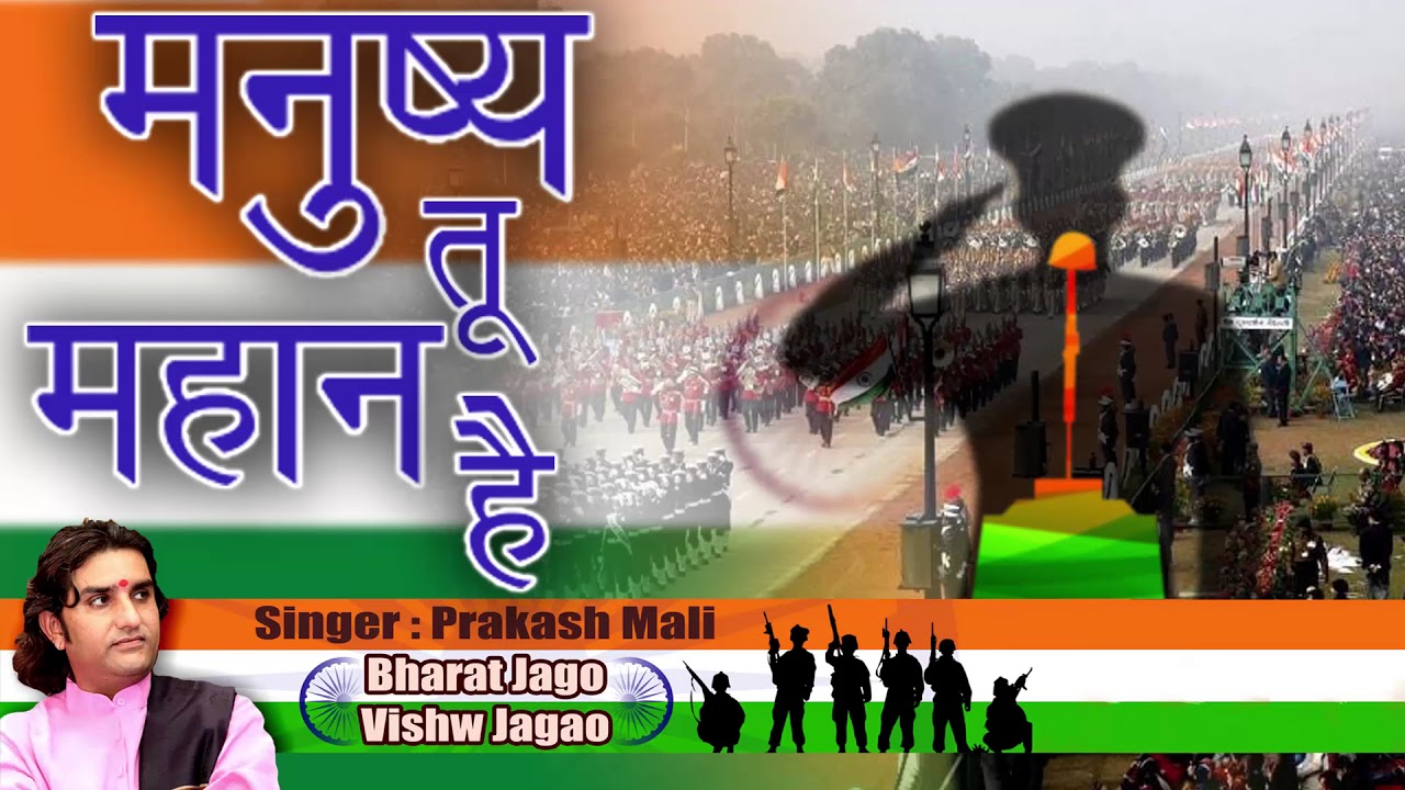Independence Day 2017 Song - मनुष्य तू महान है | Prakash Mali Song | Hindi Patriotic Song of INDIA