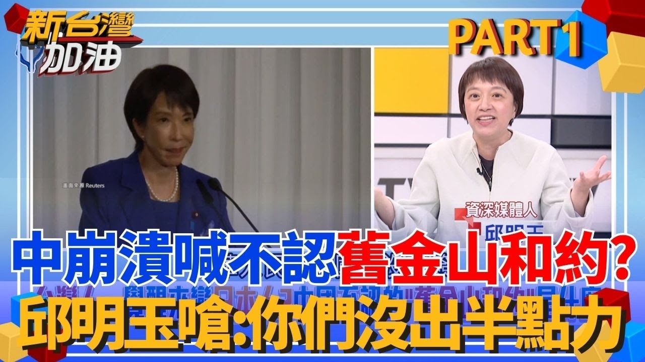 台灣人一覺醒來變日本人？中國崩潰喊不認舊金山和約 邱明玉嗆「不要臉」:你們根本沒出半點力！國民黨被吃豆腐還不生氣？│許貴雅 主持│【新台灣加油 PART1】20251202│三立新聞台