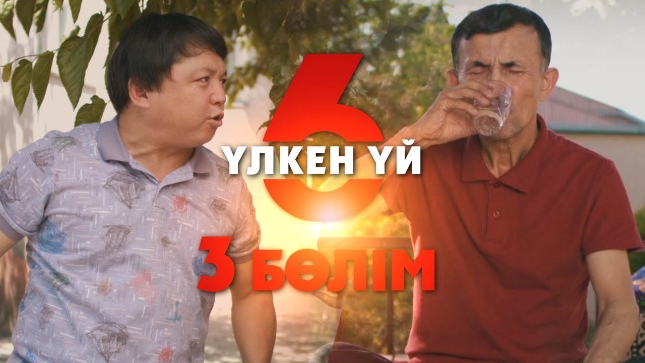 Үлкен үй 6 | 3-серия | Асыл арна