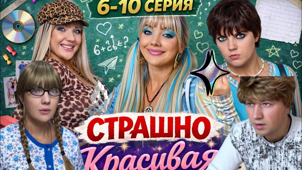 6-10 серия «Страшно Красивая»💘