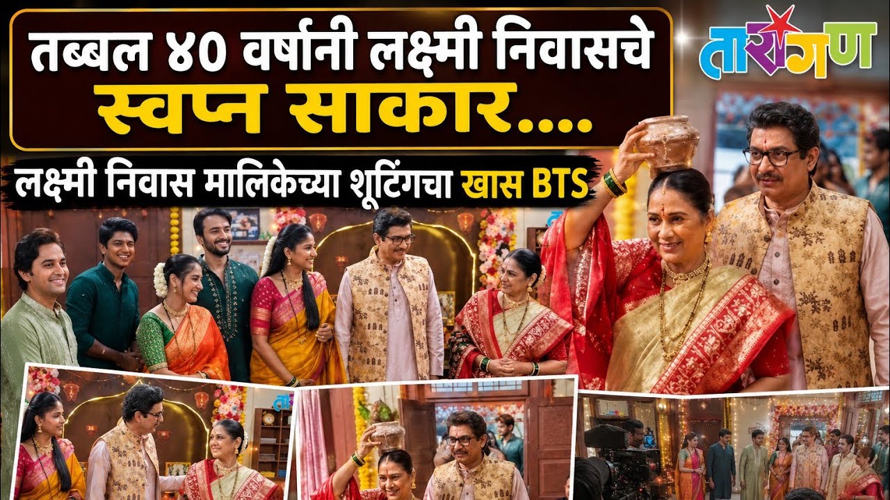तब्बल ४० वर्षांनी लक्ष्मी निवासचे स्वप्न साकार.... लक्ष्मी निवास मालिकेच्या शूटिंगचा हा खास bts