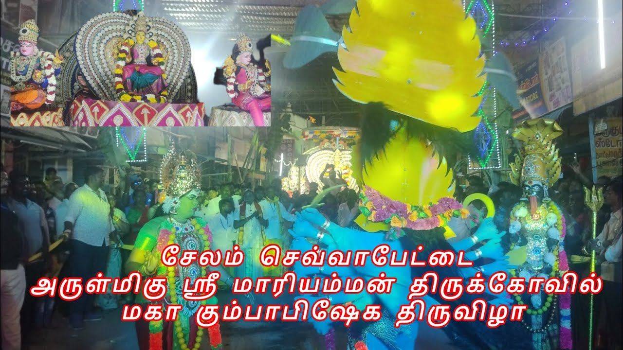 சேலம் செவ்வாபேட்டை அருள்மிகு ஸ்ரீ மாரியம்மன் திருக்கோவில் மஹா கும்பாபிஷேக திருவிழா 