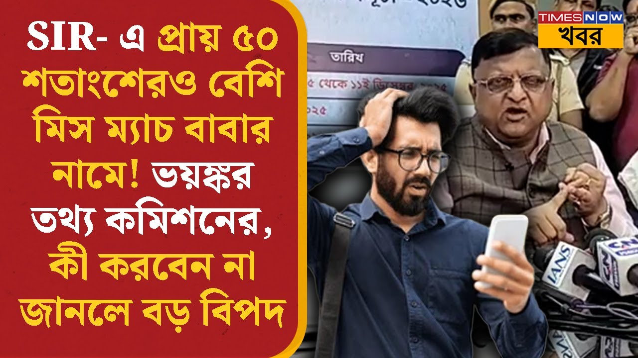 SIR Update | এসআইআরে Father Name Mismatch প্রায় ৫০ শতাংশেরও বেশি ! ভয়ঙ্কর তথ্য কমিশনের | West Bengal