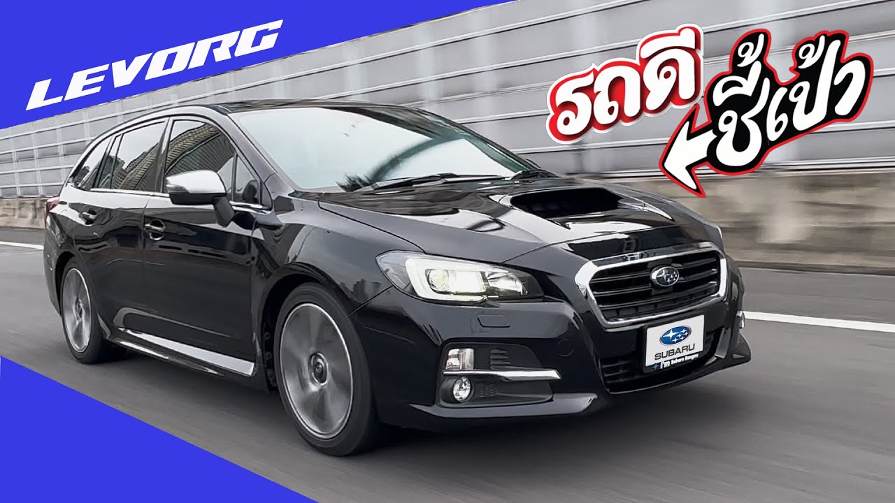 รถพ่อบ้านเสน่ห์แรง Subaru Levorg รถนำเข้า JDM แท้-รถดีชี้เป้า!