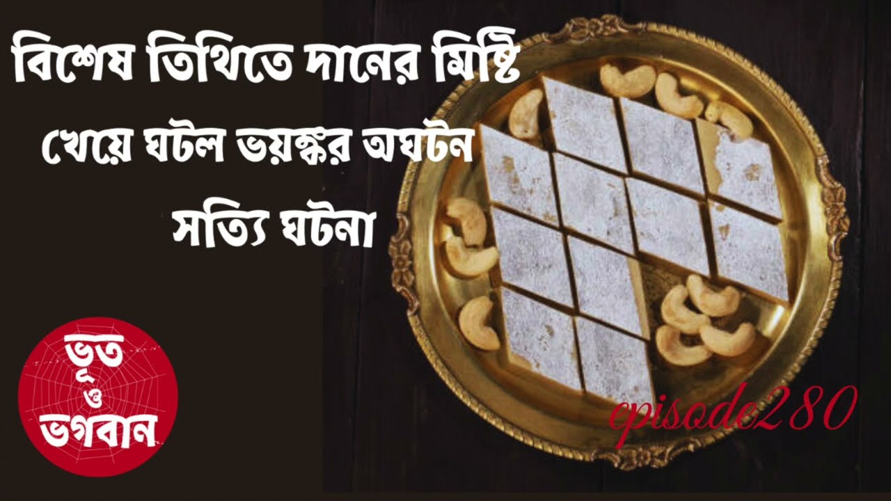 বিশেষ তিথিতে দানের মিষ্টি খেয়ে ঘটল ভয়ঙ্কর অঘটন@Bhoot O BhogobanEp280|Bhuter Golpo|Horror|Suspense|