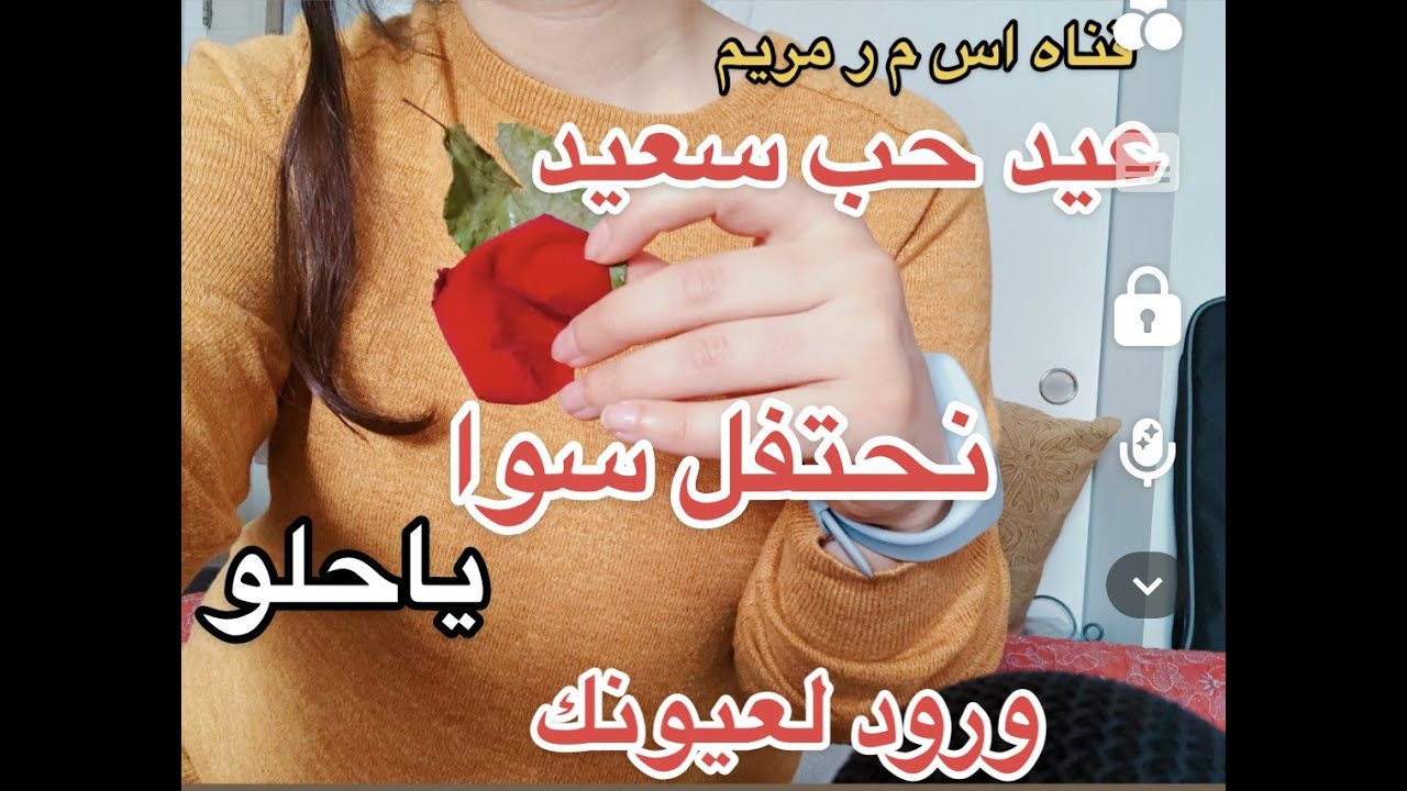 Maryem Asmr ♥️HAPPY VALENTINE,S DAYعيد حب سعيد نحتفل 🫶🏻🕊️🌹سوا ياحلو