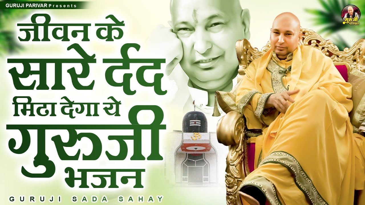 जीवन के सारे दर्द मिटा देगा ये गुरुजी भजन | Guruji Bhajan | Jai Guru Ji