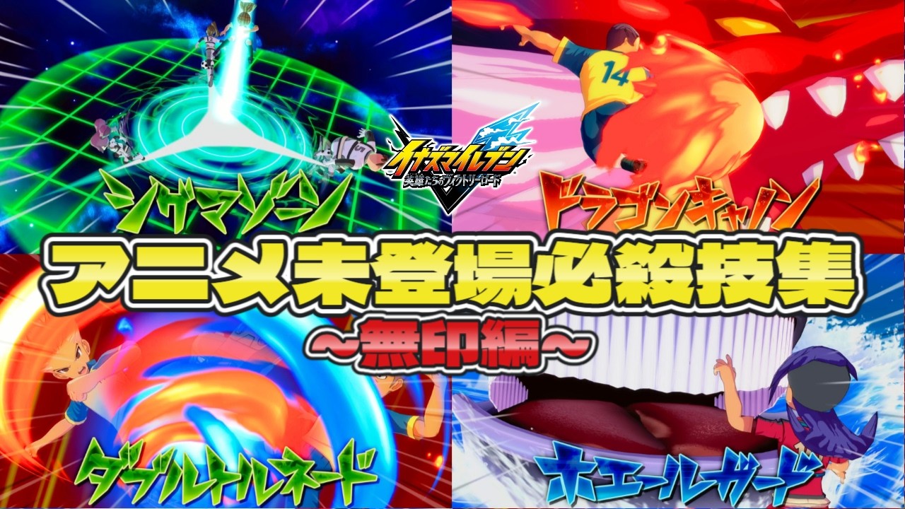 【イナイレ】 アニメ未登場必殺技集 ~無印編~ 【#イナズマイレブン英雄たちのヴィクトリーロード】【#イナズマイレブン】