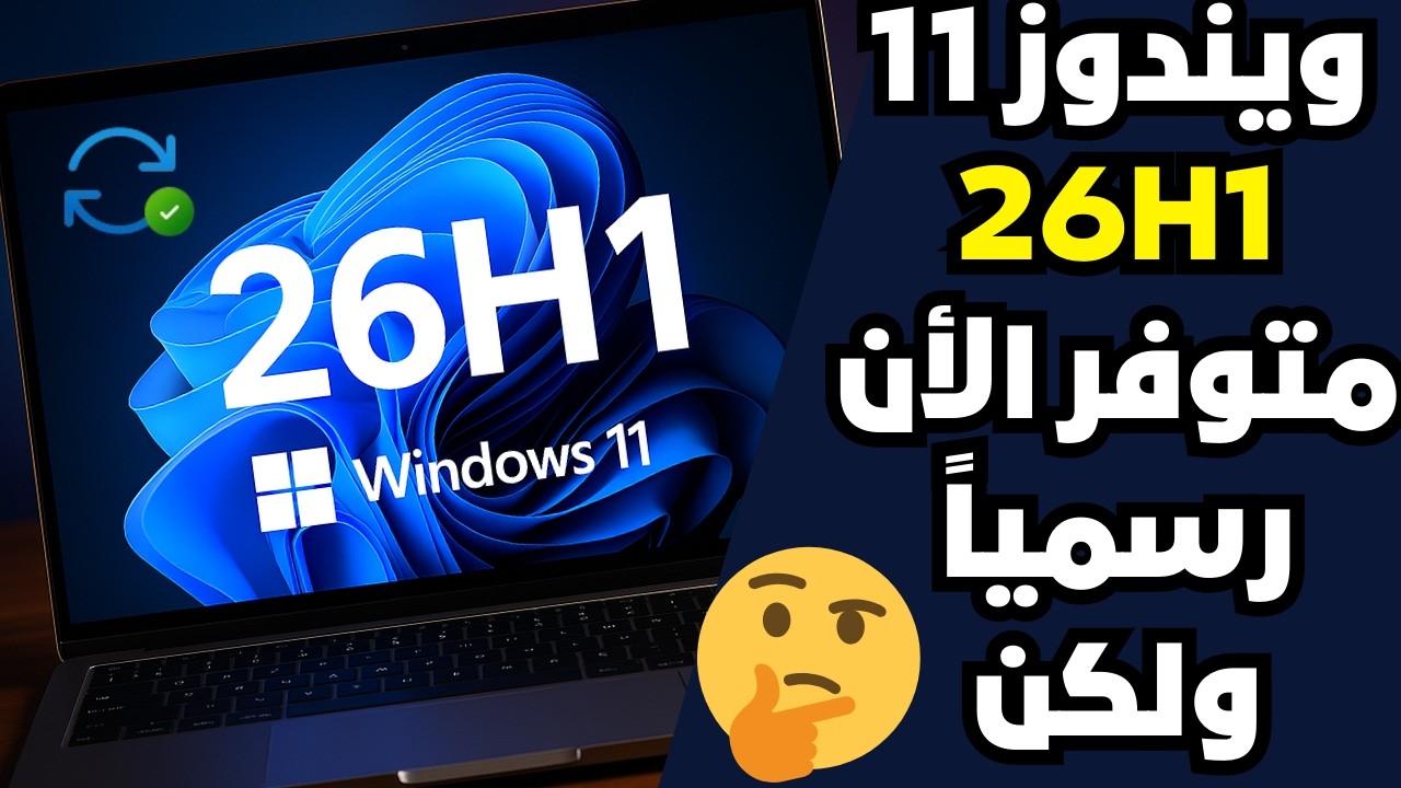 ويندوز11 26H1 متوفر الأن رسمياً + كل ما تحتاج معرفته