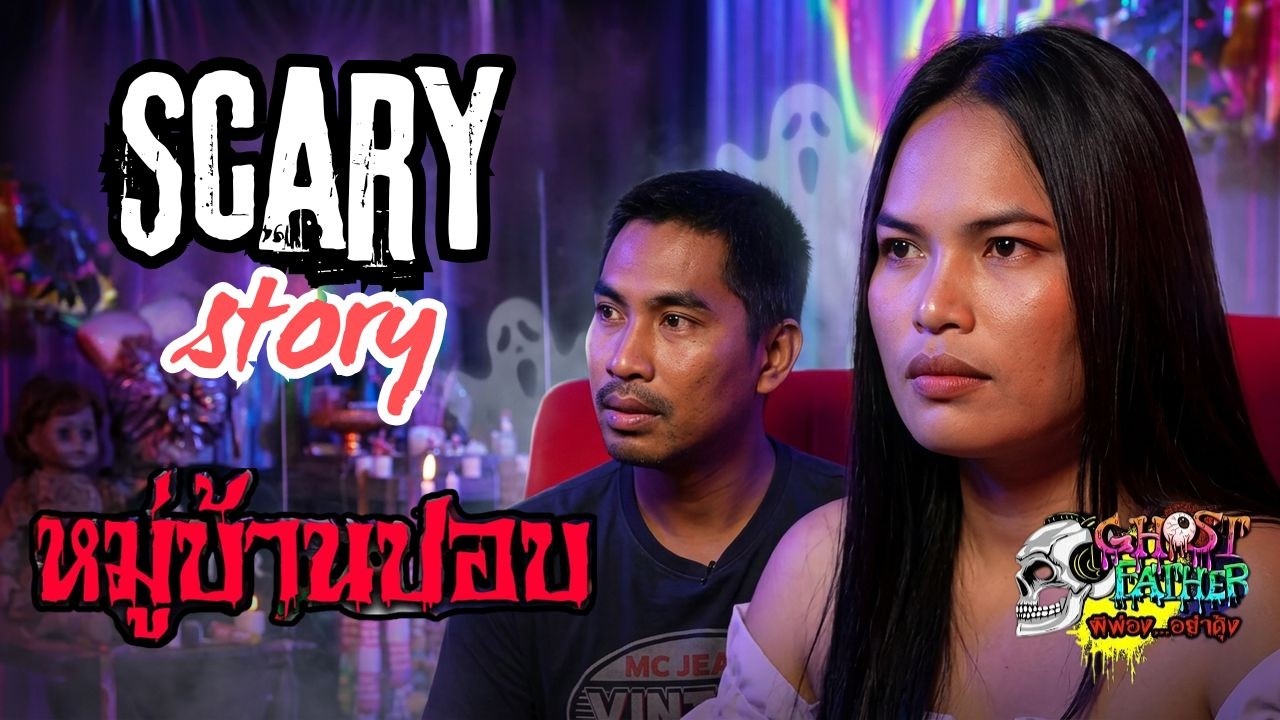 กิ๊ฟซี่กับอาบัง ตอน หมู่บ้านปอบ I Ghost Father
