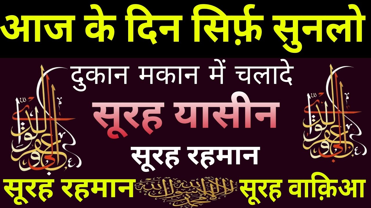 आज के दिन सिर्फ़ सुनलो | Surah Yaseen Surah Rahman | 
