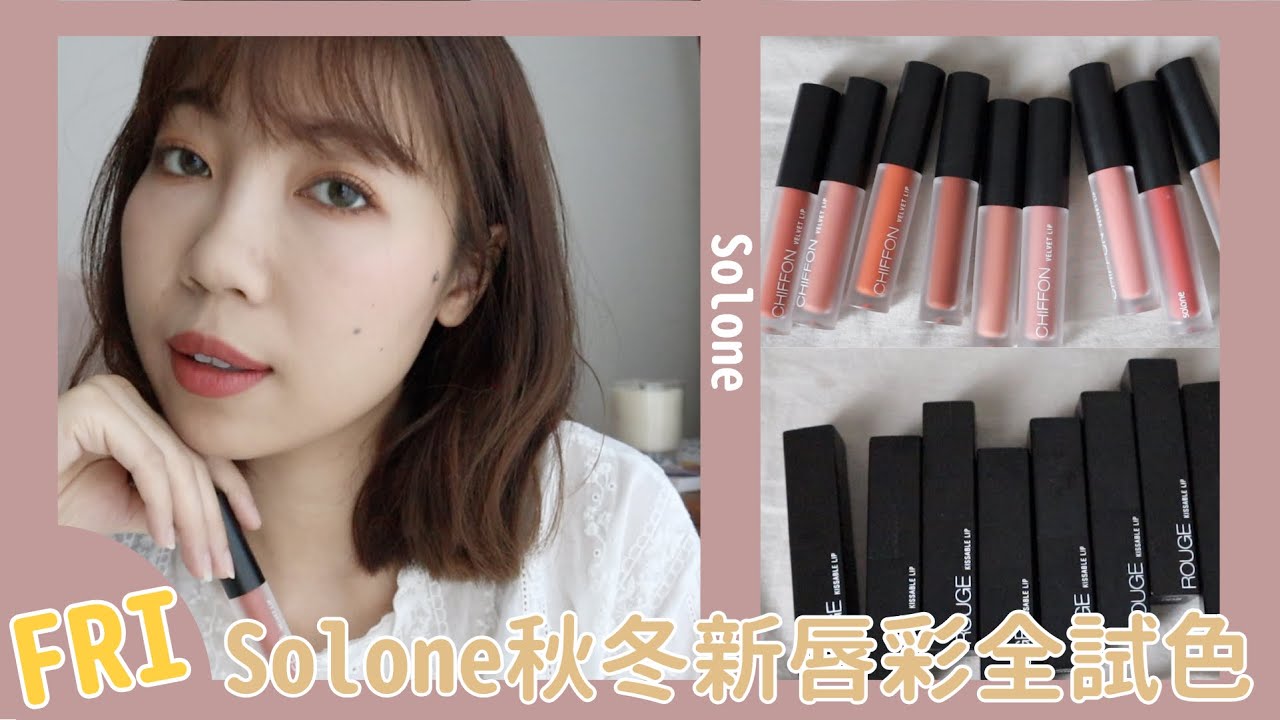 #週五開架彩妝新鮮貨-Solone 2019秋冬新唇彩全試色💄｜極潤緞光唇膏、雪紡絲絨霧面唇釉｜EP4｜BOM BOM PENG 蹦蹦