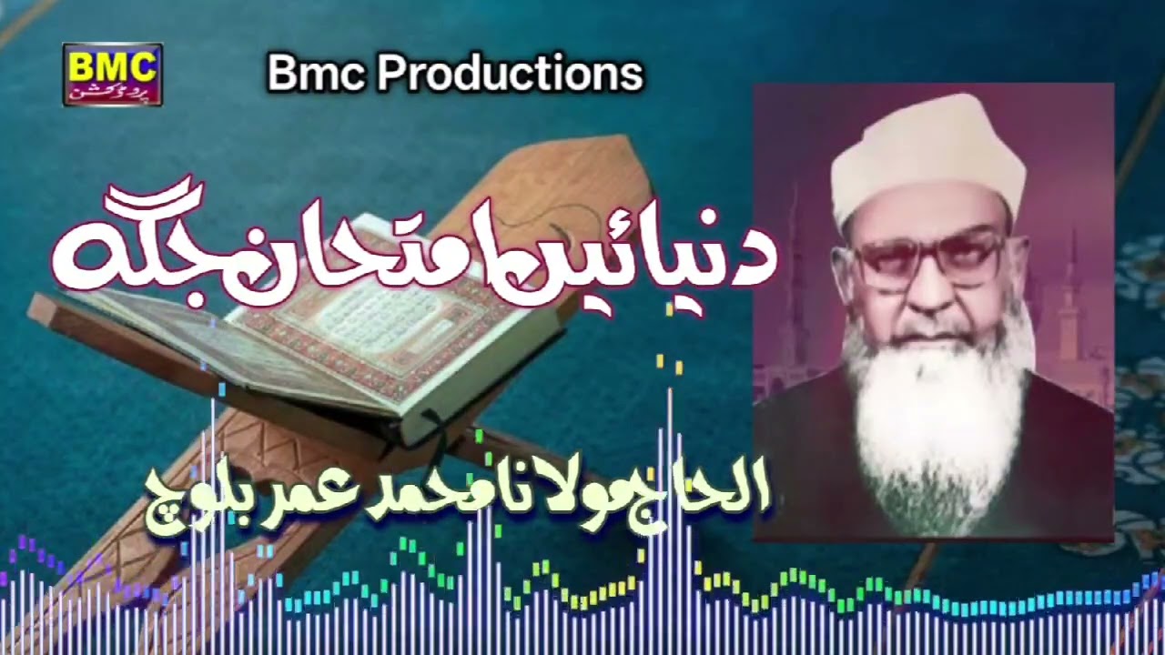 Molvi Muhammad Umar Baloch.. Danyia Imtehan Jhaga.. Bmc Productions