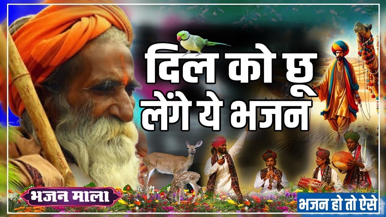वाह क्या भजन है 👍| Rajasthani Bhajan 2026 || मारवाड़ी वायरल भजन | Non-Stop Bhajan Mala सोमप्रकाश जी 