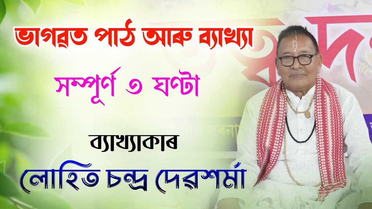 ভাগৱত ব্যাখ্যা | লোহিত চন্দ্ৰ দেৱ শৰ্মা | Luit Chandra dev Sharma bhagwat bakhya | Bhagwat path