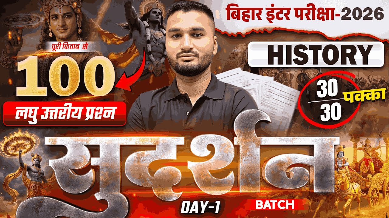 सुदर्शन Series | History Class 12 Subjective Bihar Board | 12th Bihar Board Inter Exam 2026 |