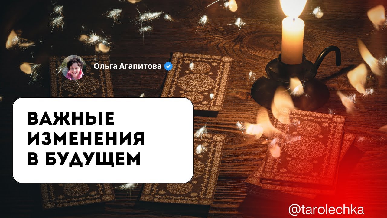 Важные изменения в будущем расклад таро 