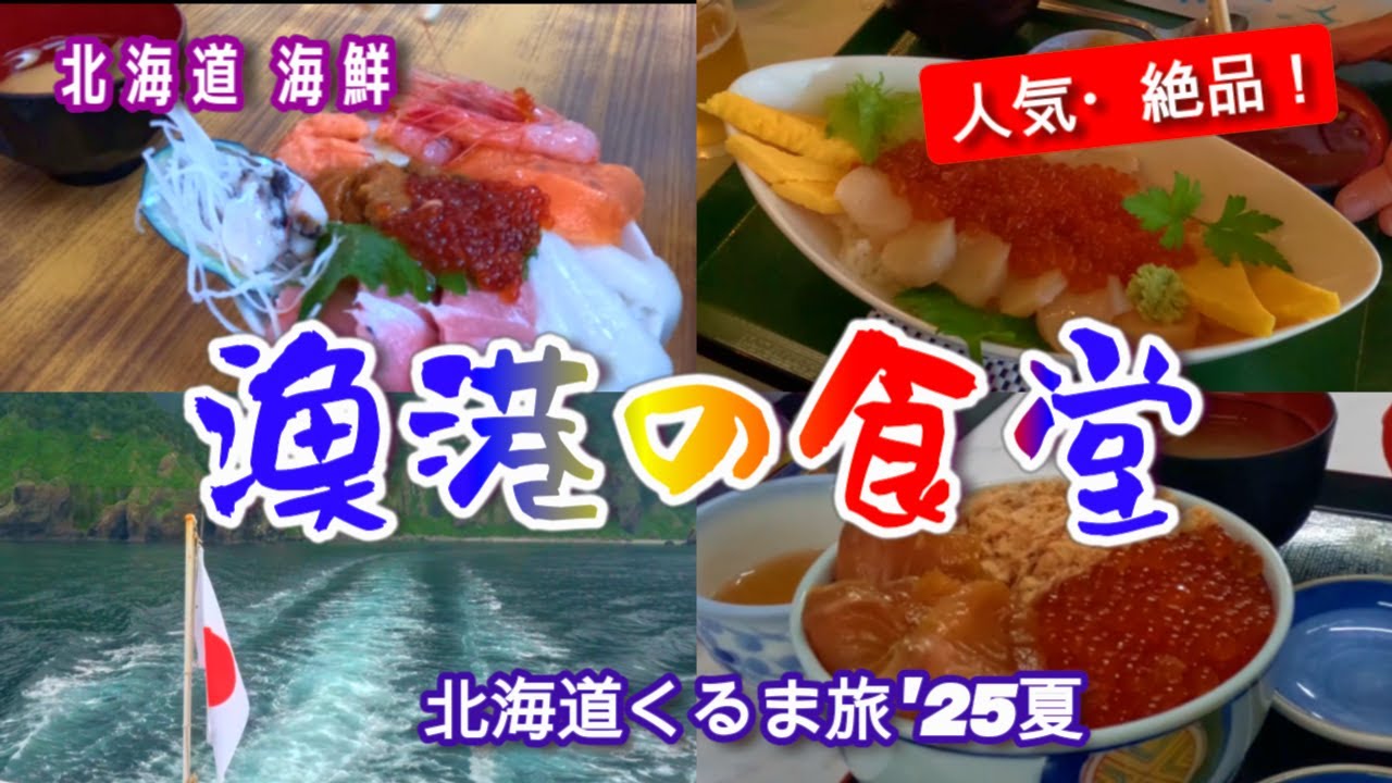 [北海道 海鮮] 漁港の食堂は新鮮、旨い、ボリュームたっぷり！猿払/ウトロ/苫小牧漁港