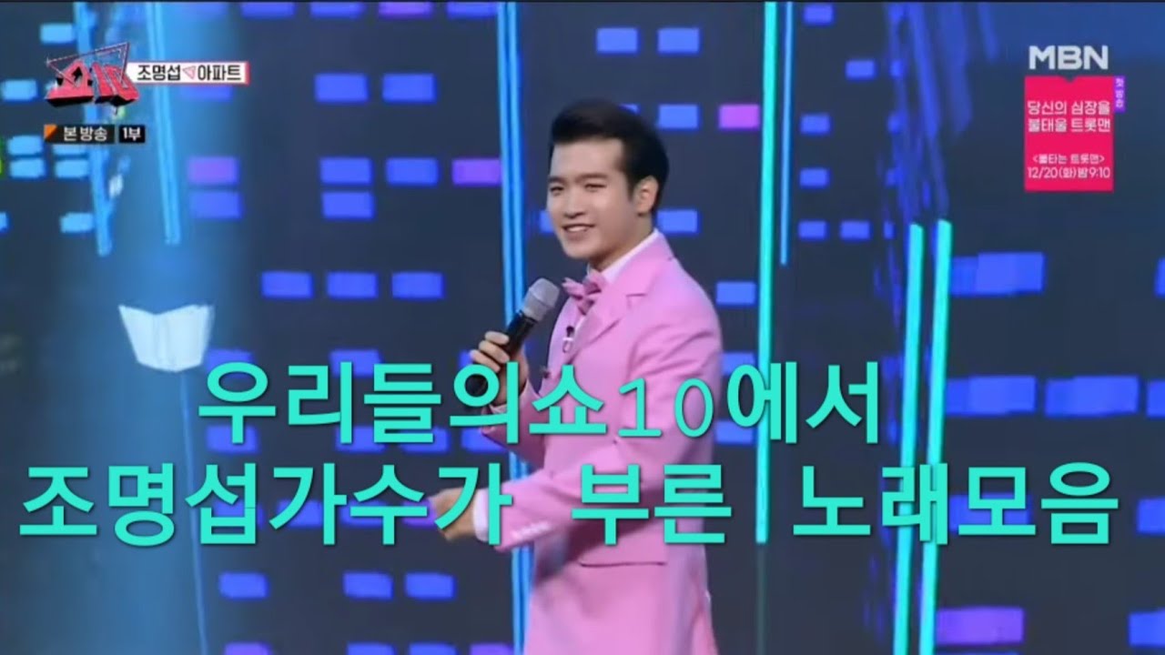 #우리들의쇼10 (6곡) #조명섭(노래모음곡)1탄