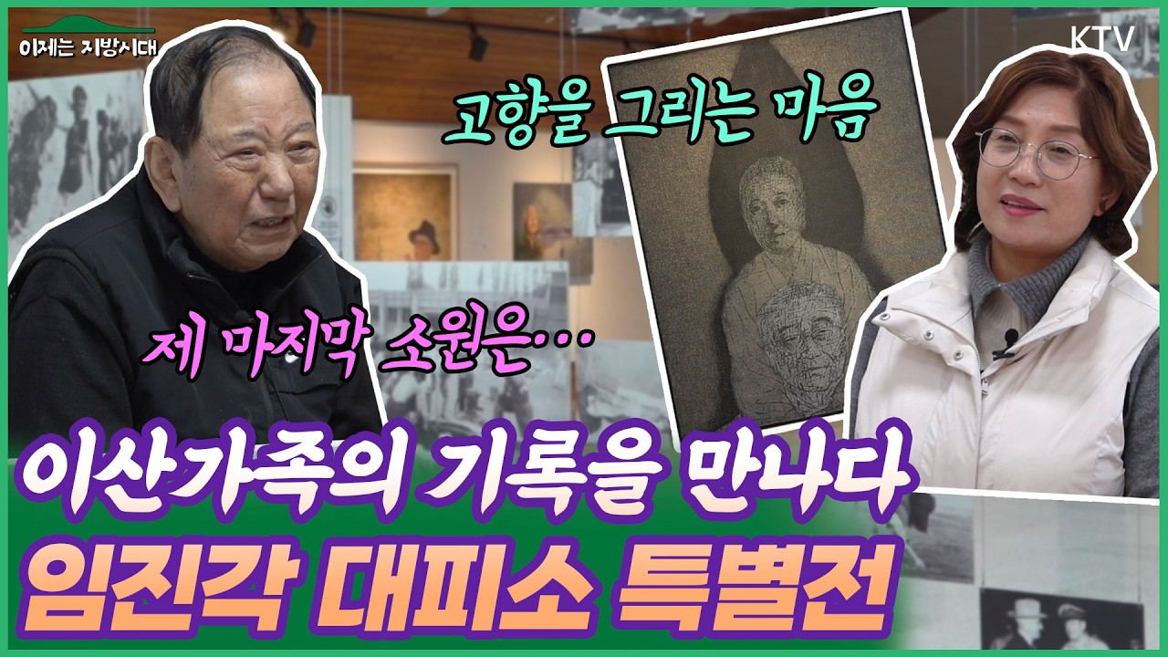 임진각에서 되살아난 그리움🥹 분단의 한을 화폭에 담다🎨 임진각 '그리운 얼굴' 전시🖼️