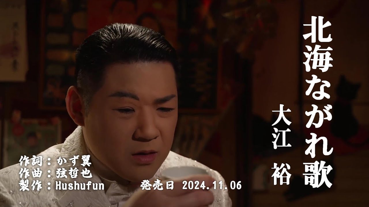 北海ながれ歌 /大江 裕( 左伴右唱) 発売日:2024.11.06