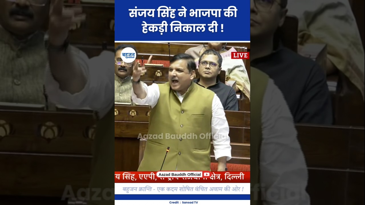 संजय सिंह ने हेकड़ी निकाल दी! Sanjay Singh | WAQF Bil | AAP #sanjaysingh#waqf