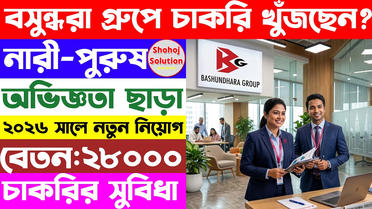 বসুন্ধরা গ্রুপে নতুন করে চাকরির বিজ্ঞপ্তি | Bashundhara Group job circular 2026 | job circular 2026