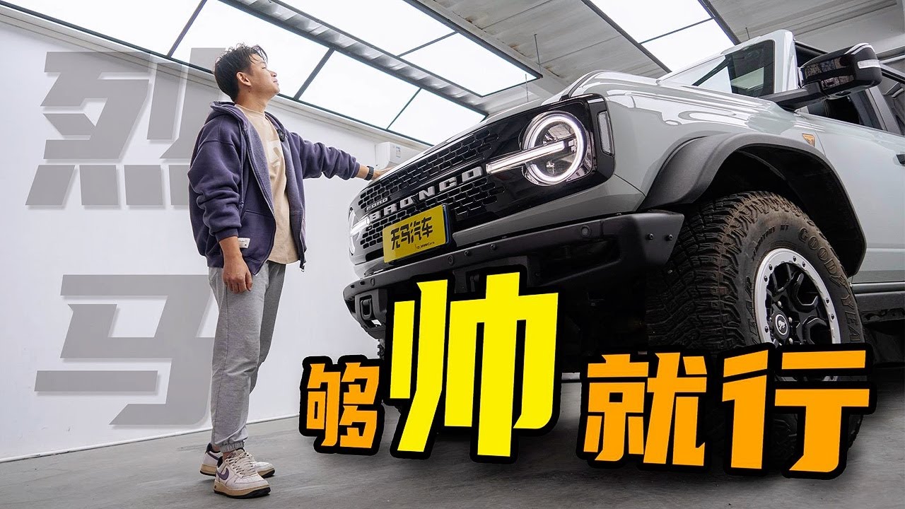抢手是有道理的！试驾福特烈马Bronco