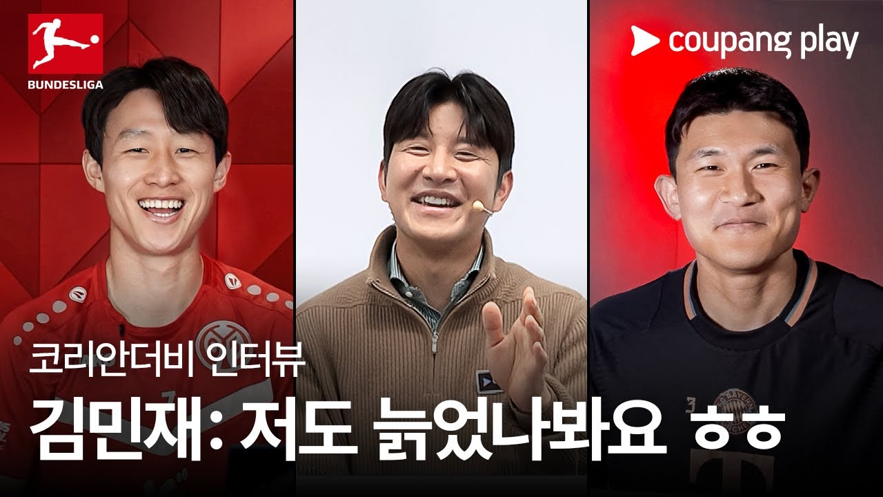 김민재, 이재성, 박주호가 한자리에 모인 인터뷰! | 김민재, 이재성 독점 인터뷰 | 바이에른 뮌헨 vs 마인츠 | 쿠팡플레이 | 쿠팡