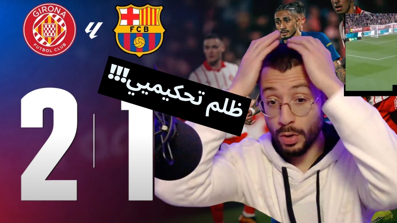 ردة فعل برشلوني على مباراة برشلونة و جيرونا 🥲 مقهووور 😰 ما بيخلص ظلم التحكيم  بالدوري الاسباني 😡
