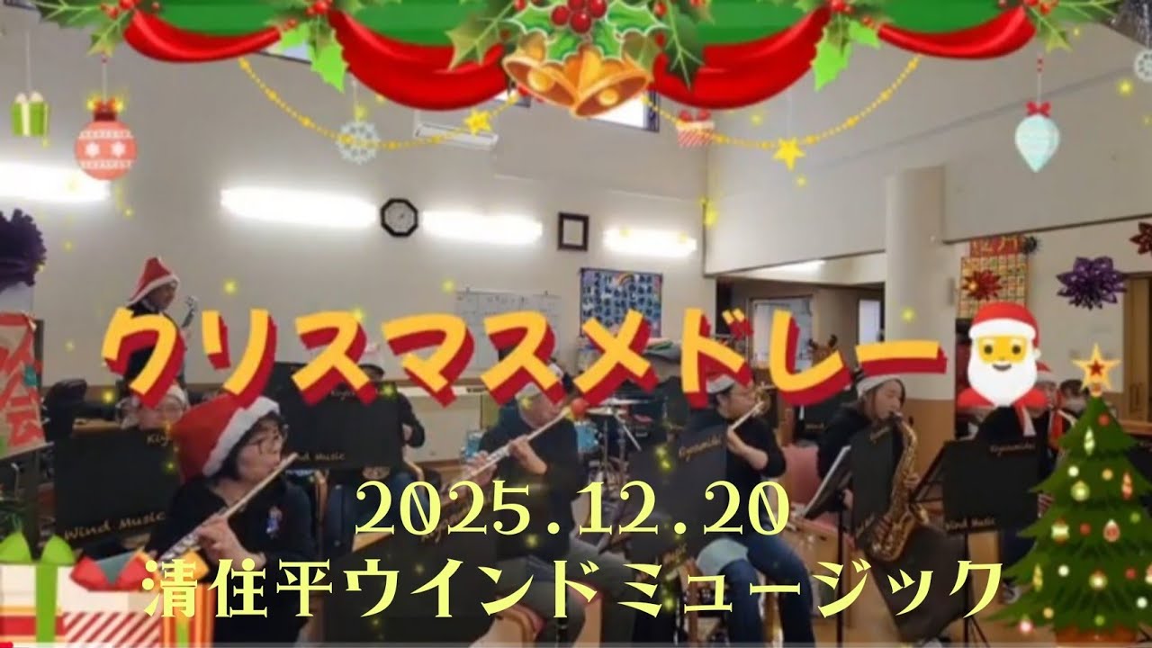 【2025】クリスマスメドレー🎅　2025.12.20 ぬくもりの園にて