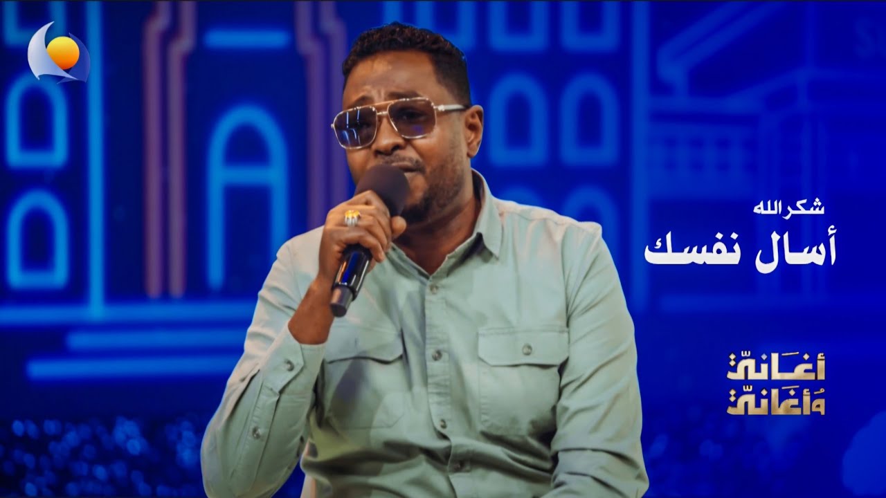أسأل نفسك | شكر الله - أغاني وأغاني 2026