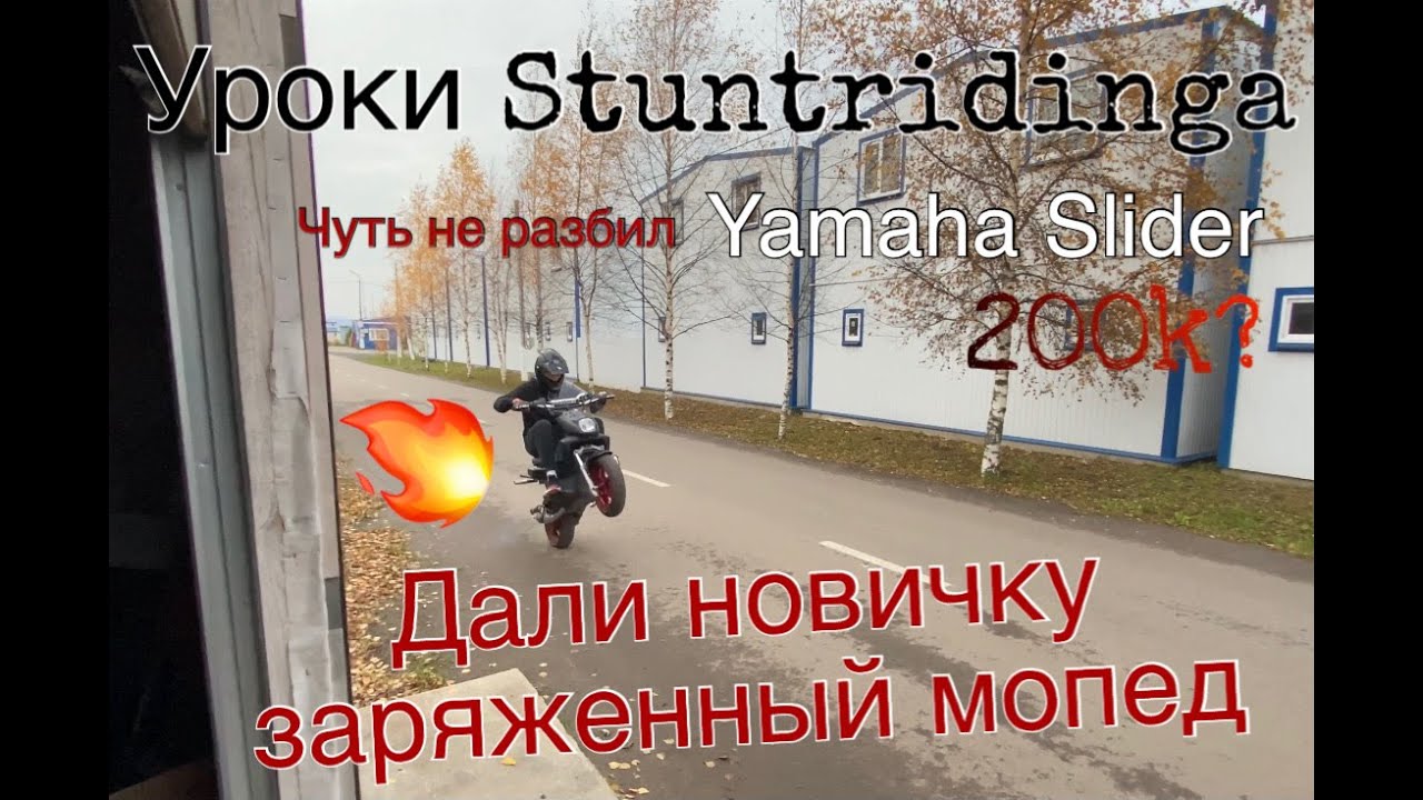 Уроки Stunt Riding дали новичку заряженный Yamaha Slider первые попытки Stunt Vlog SPB ремонтируем