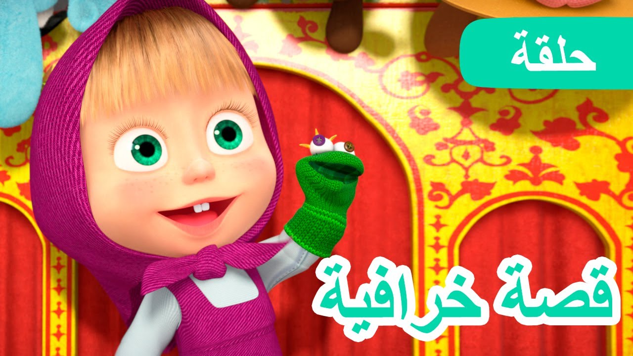 ماشا والدب 🐻👱‍♀️  قصة خرافية  🐸💖 (الحلقة 54)