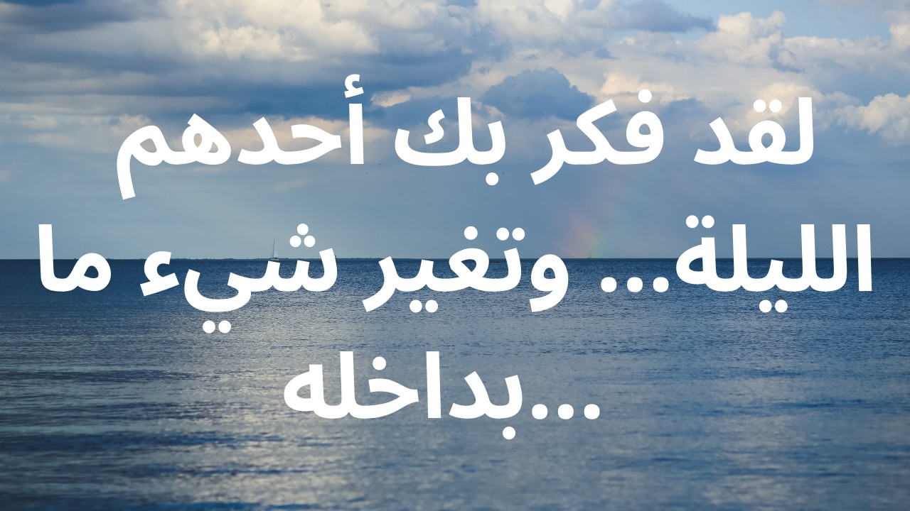 لقد فكر بك أحدهم الليلة... وتغير شيء ما بداخله...