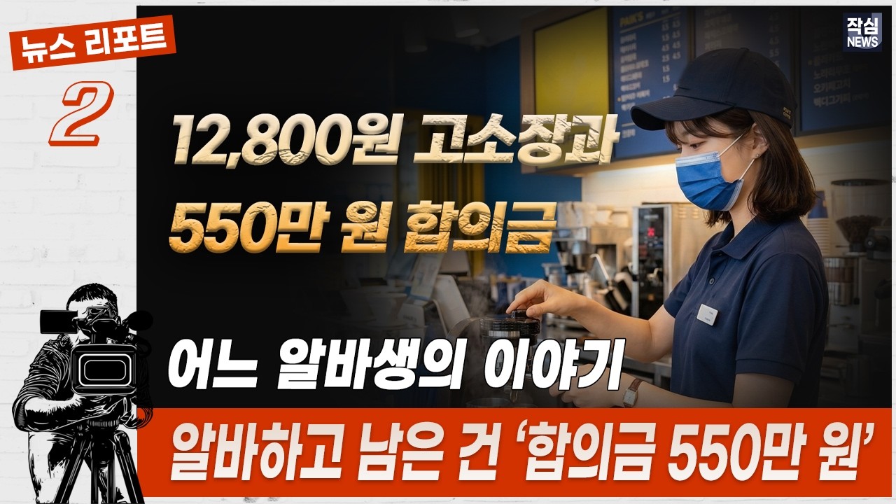 [어느 알바생의 이야기]Report2. 알바하고 남은 건 '550만 원 합의금'