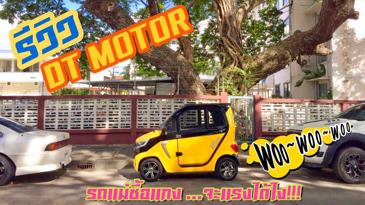รีวิวรถยนต์ไฟฟ้า จาก DT motor ไฟฟ้า 100% ราคา 178,000 บาท