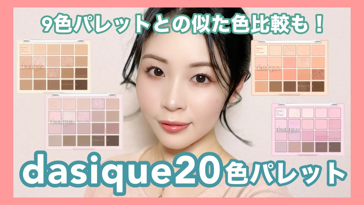 【韓国コスメ】dasique20色アイシャドウパレット全色レビュー★ラメ最高★