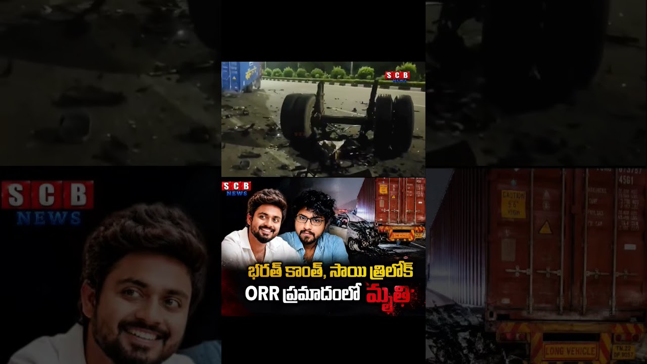 #BharathKanth #SaiTrilok #ORRAccident #Adibatla #RoadAccident #BreakingNews #Regscbnews