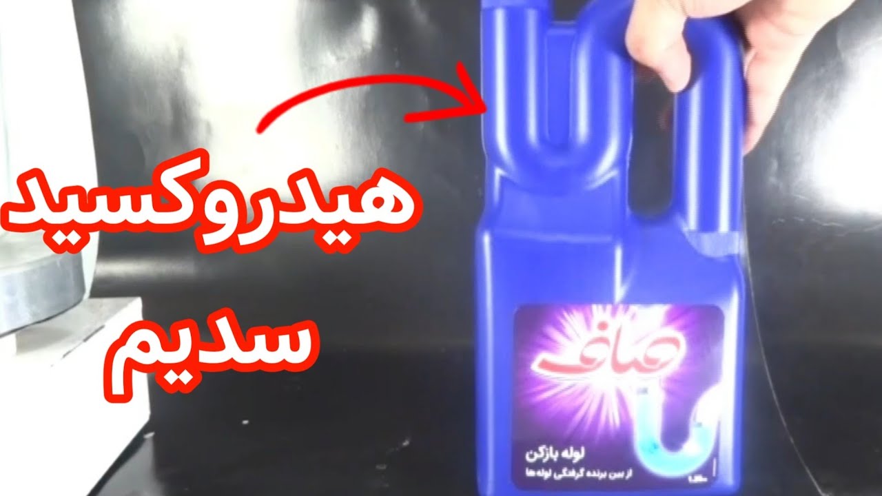 خالص کردن هیدروکسید سدیم از لوله باز کن
