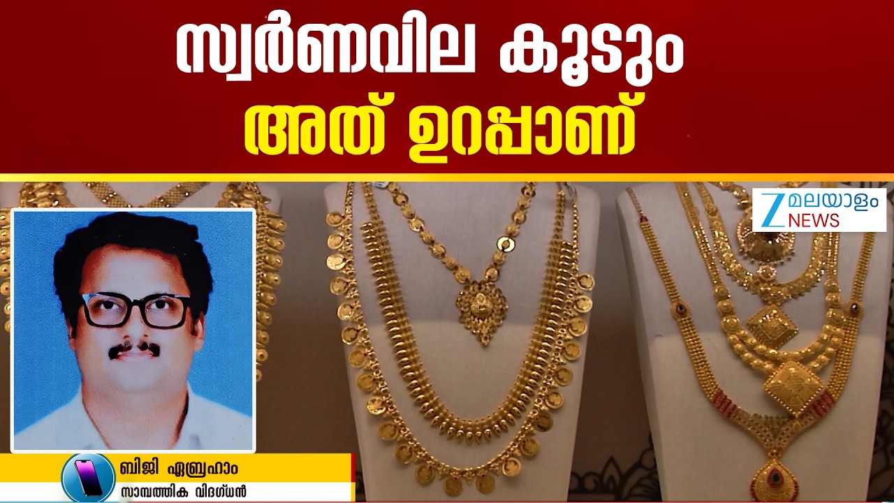 Today's Gold Rate | സ്വര്‍ണവില ഇടിഞ്ഞുതാഴില്ല കുത്തനെ കൂടാൻ തന്നെയാണ് സാധ്യത