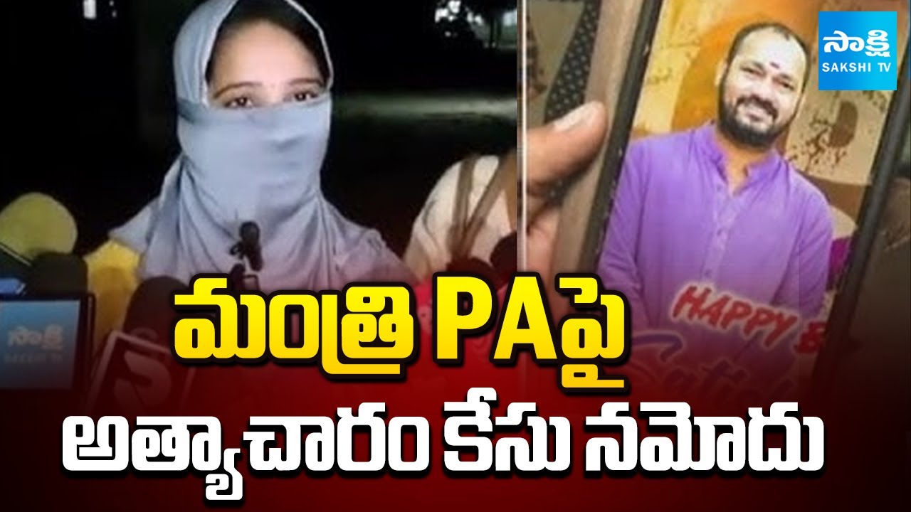 మంత్రి PA పై అత్యాచారం కేసు నమోదు: Case Filed against Minister Gummadi Sandhya Rani PA Satish