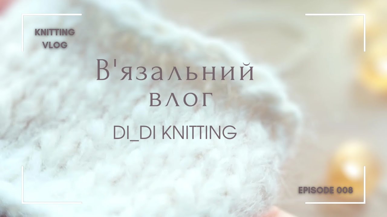 В'язальний влог №8, аксесуари (шапка, манишка), мої  в'язальні плани