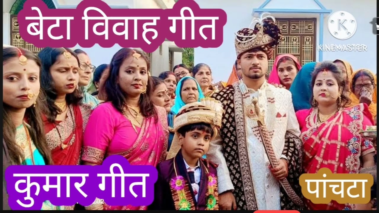 #beta#vivah #betakumar #बेटाकुमार #कुमारगीत #विवाह#मची है धुम आंगन में महल #rambhakumari#रम्भाकुमारी