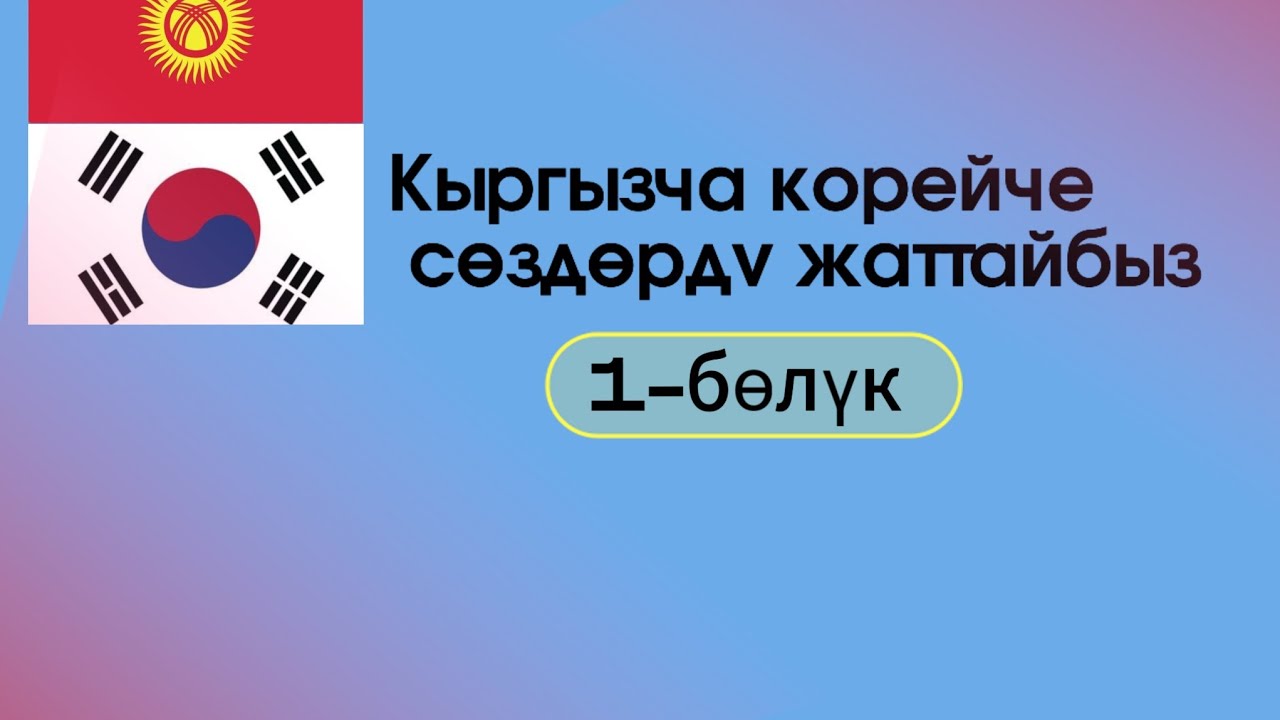 Кыргызча корейче сөздүк | 1-бөлүк