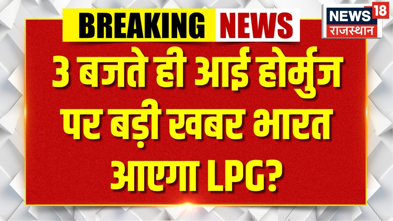 Strait of Hormuz : होर्मुज पर आई बड़ी खबर भारत आएगा LPG? Trump |   War Update | Iran | Breaking News