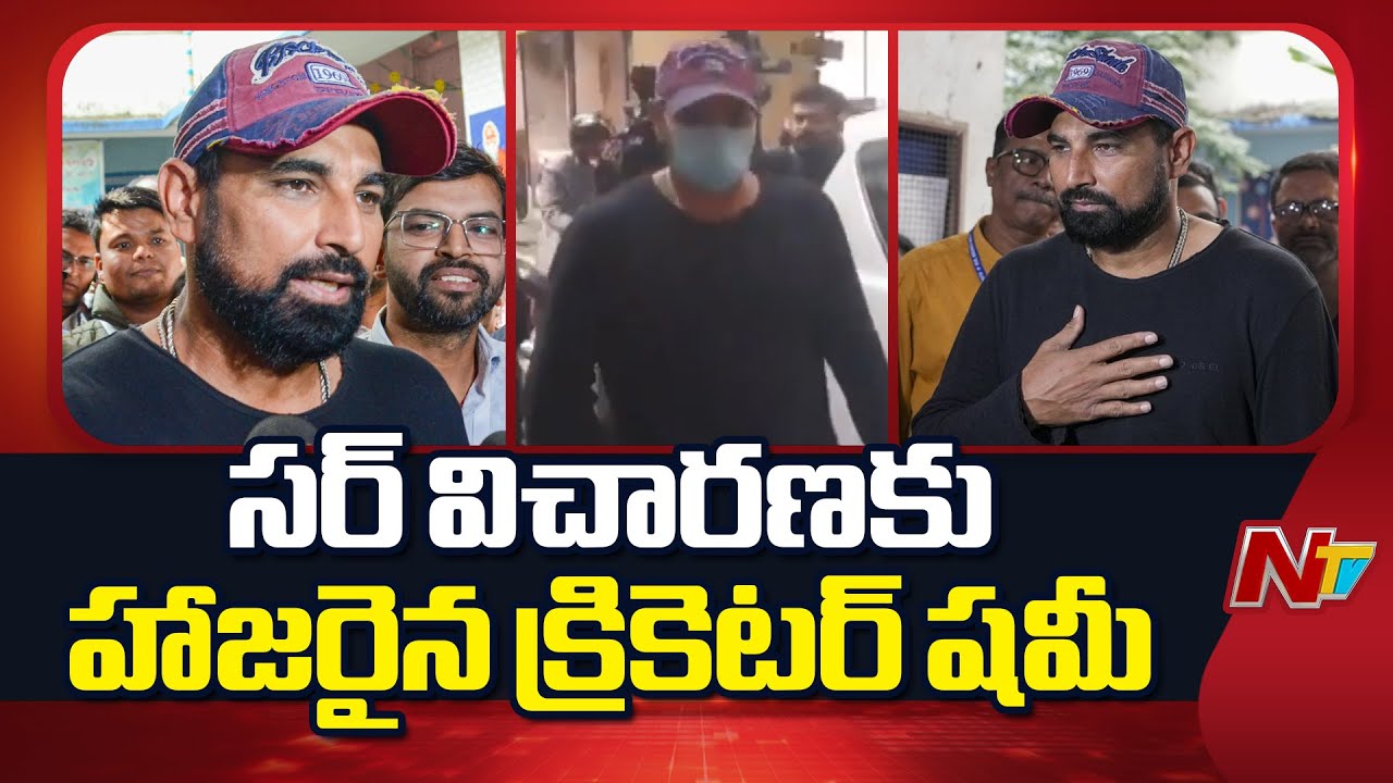 Mohammed Shami appears for SIR hearing in Kolkata | NTV Telugu
